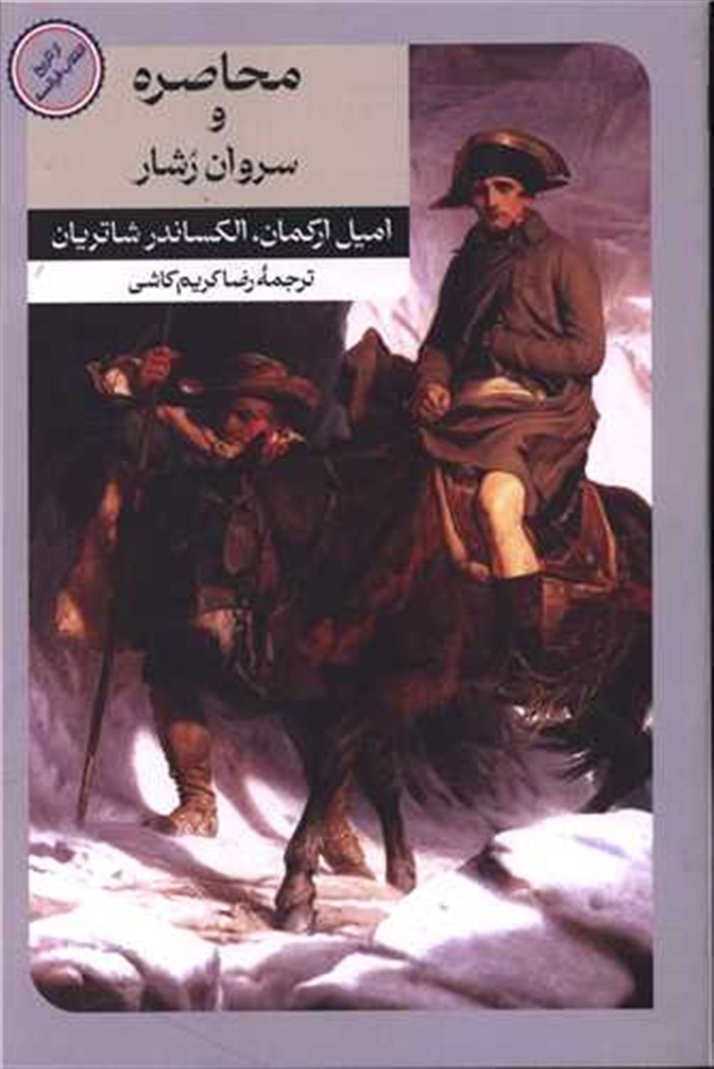 محاصر و سروان رشار 
