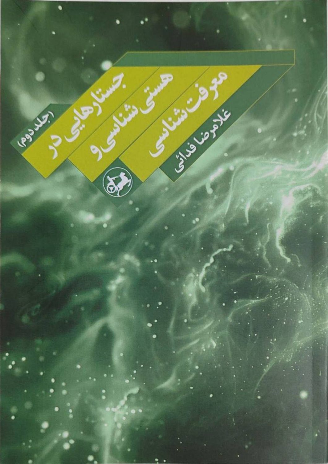 جستارهایی در هستی شناسی و معرفت شناسی 2 