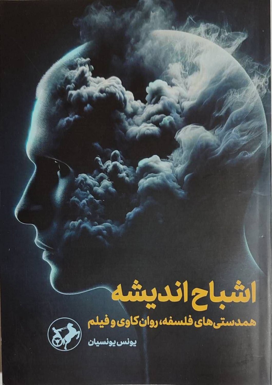 اشباح اندیشه (همدستی های فلسفه روان کاوی و فیلم)