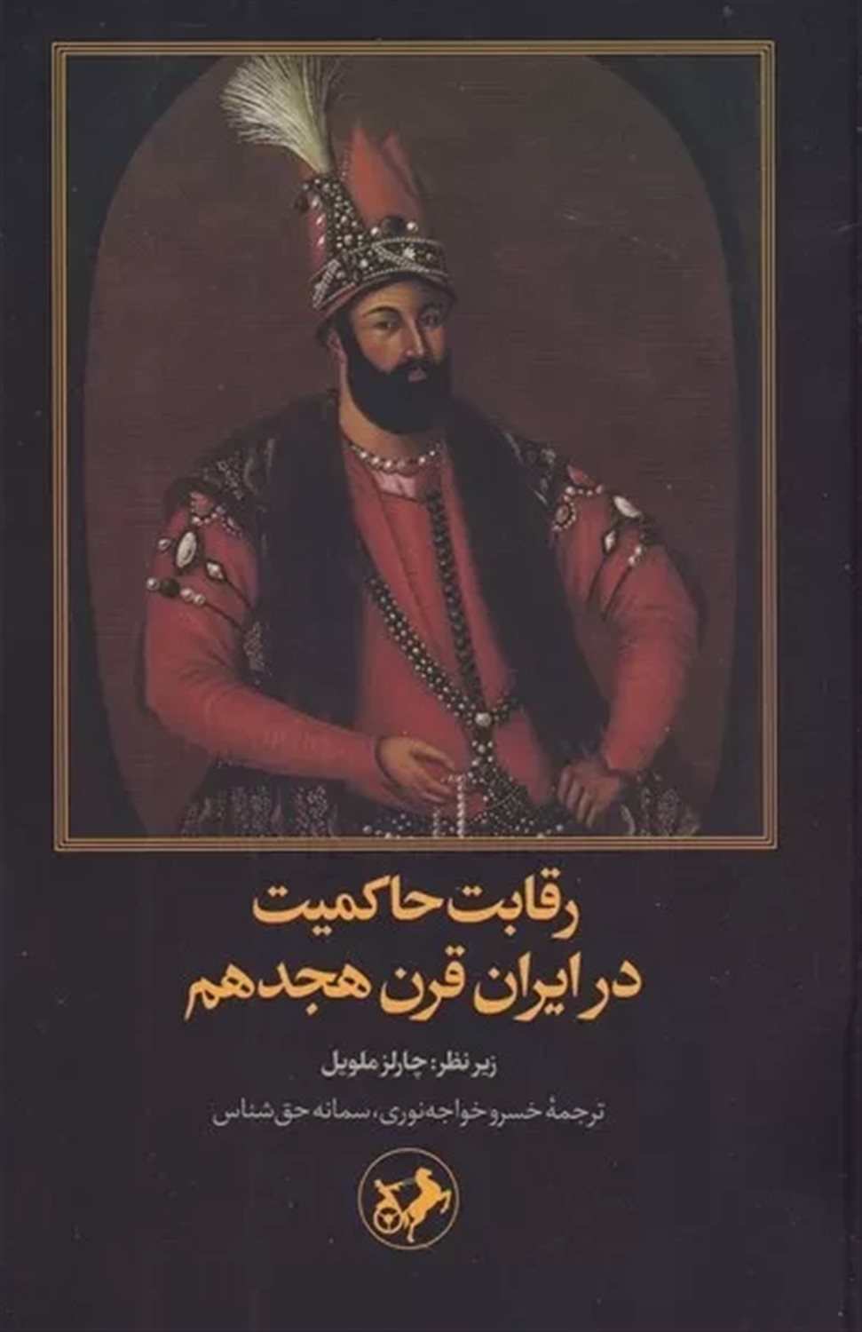 رقابت حاکمیت در ایران قرن هجدهم 