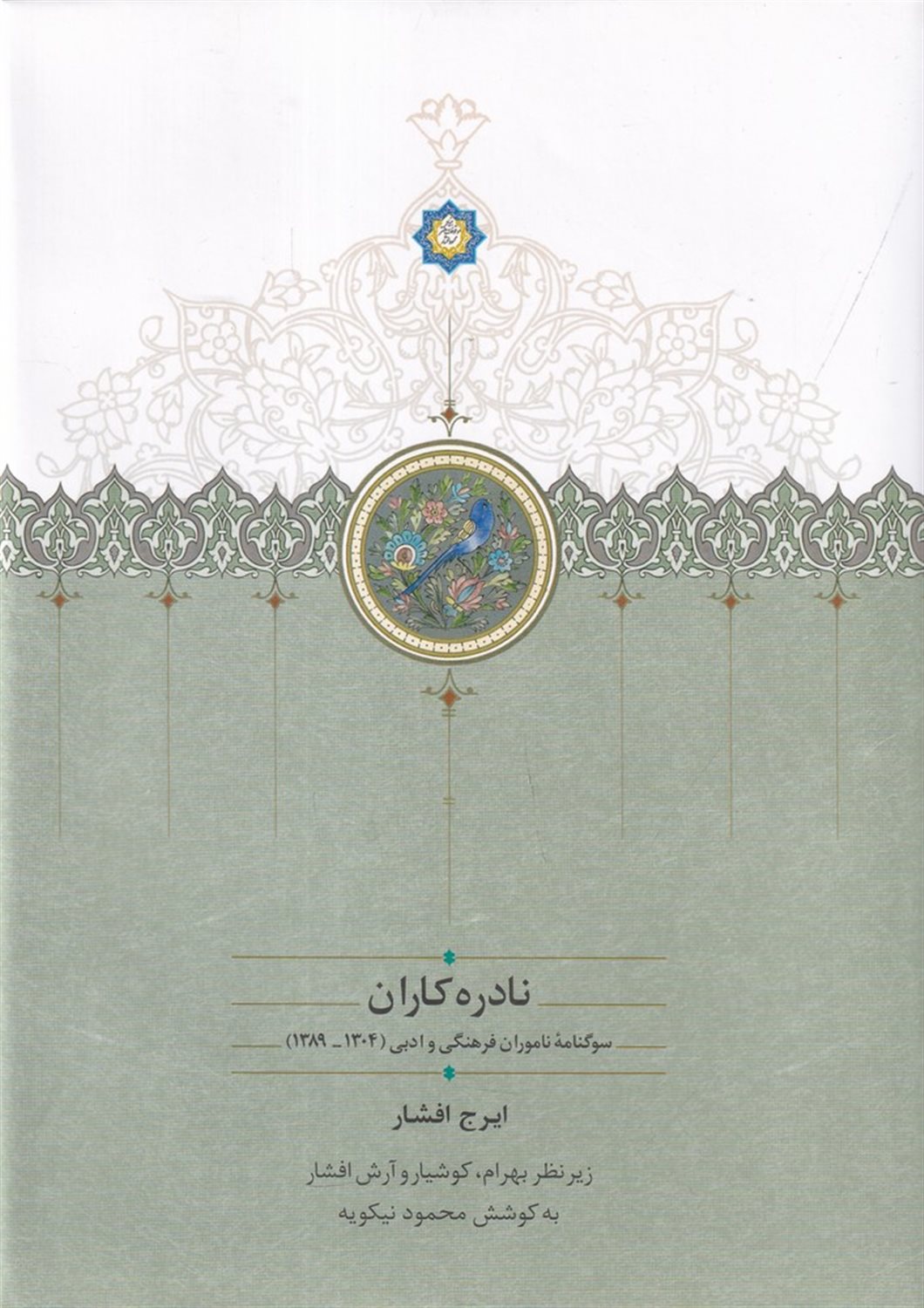 نادره کاران (2جلدی)