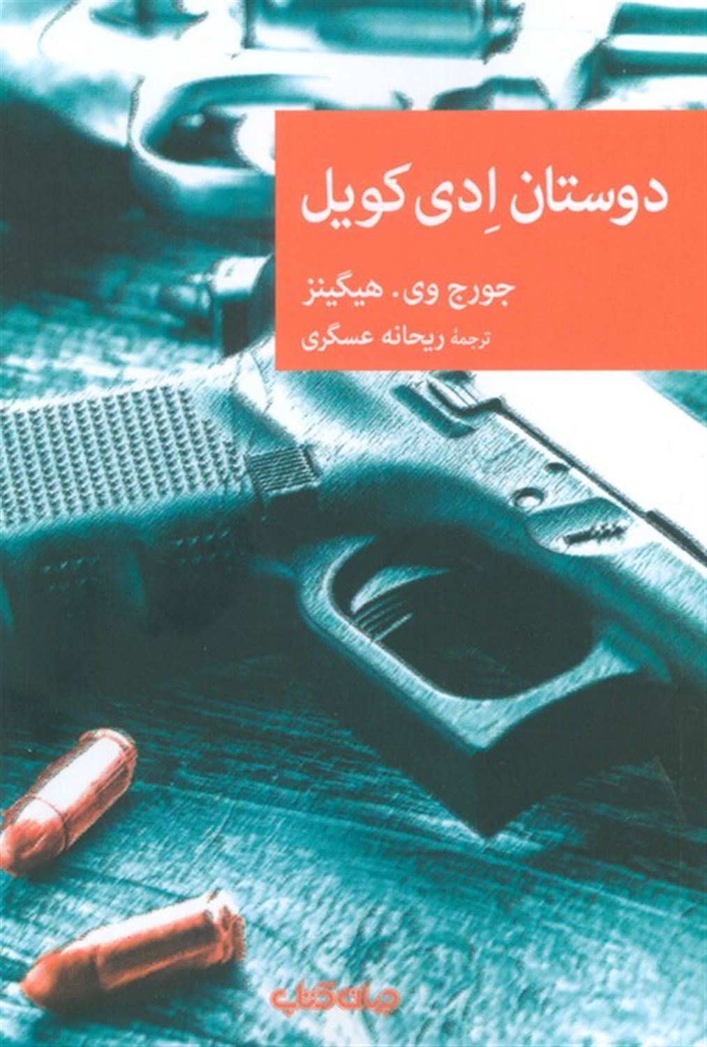دوستان ادی کویل