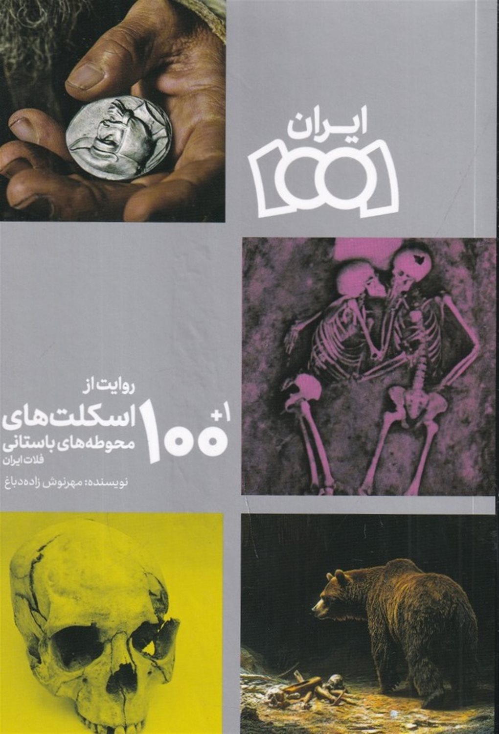 101 روایت از اسکلت های محوطه های باستانی فلات ایران