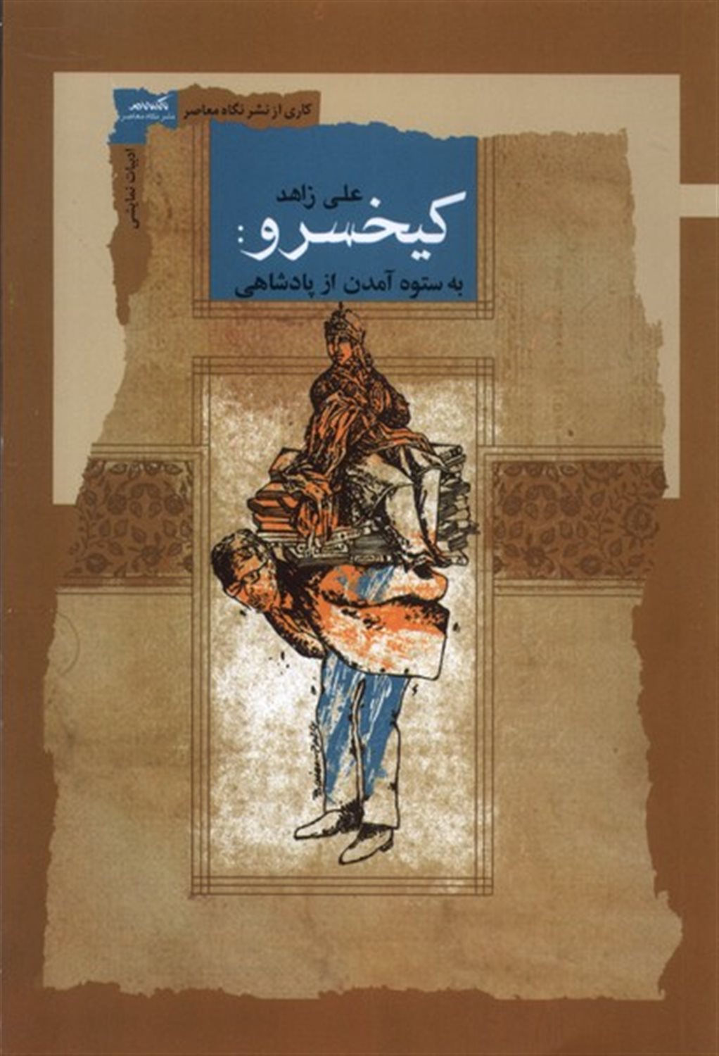کیخسرو  (به ستوه آمدن از پادشاهی)
