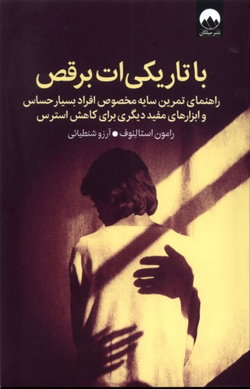 با تاریکی ات برقص 