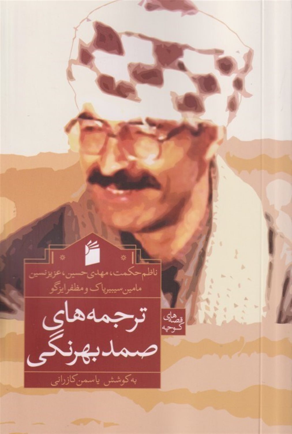 ترجمه های صمد بهرنگی 