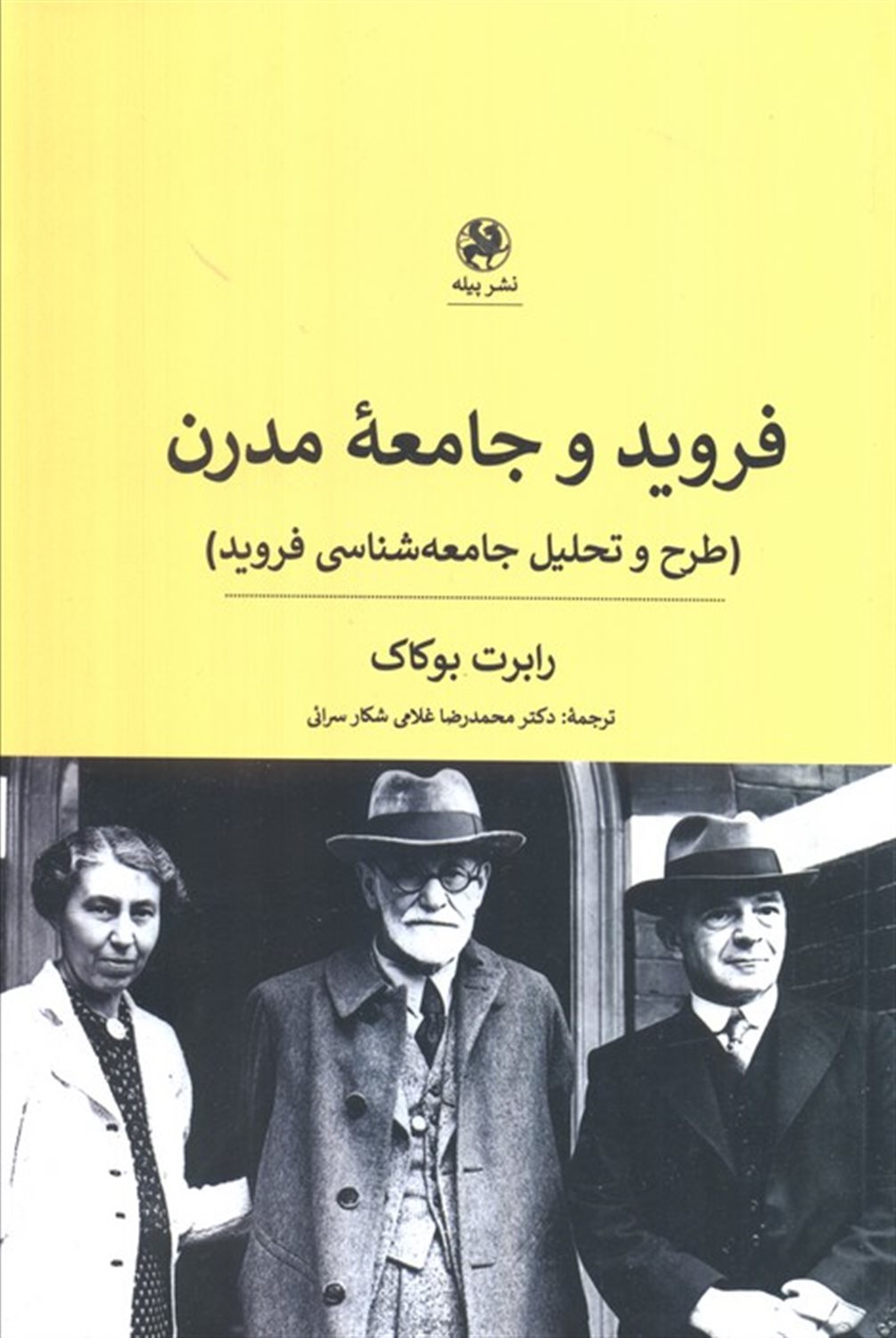 فروید و جامعه مدرن 
