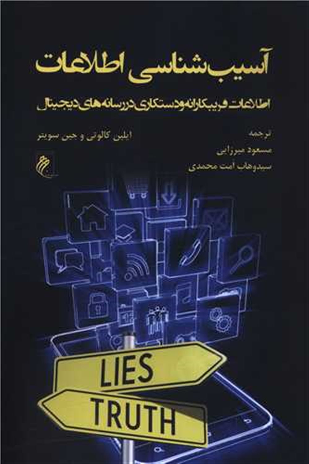 آسیب شناسی اطلاعات 