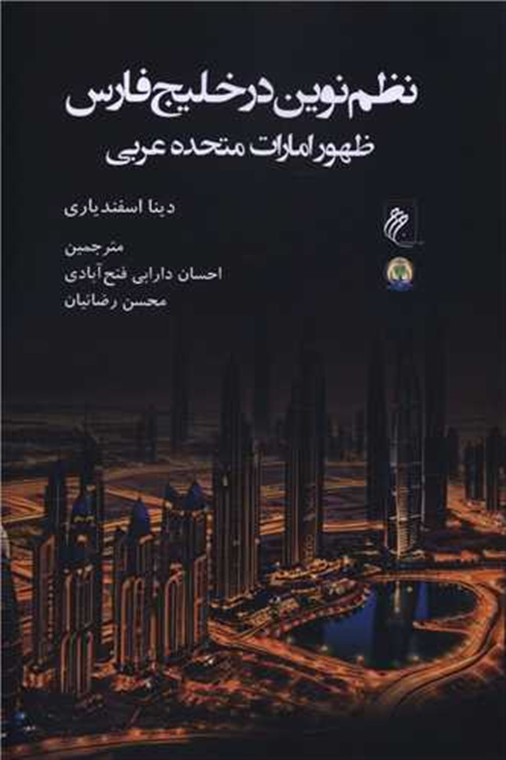نظم نوین در خلیج فارس 