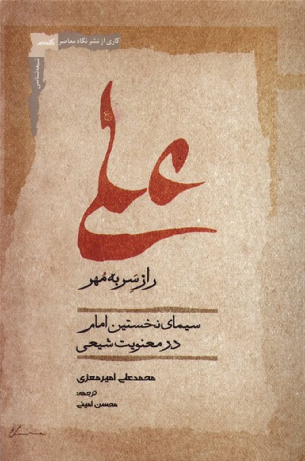 علی (راز سر به مهر)