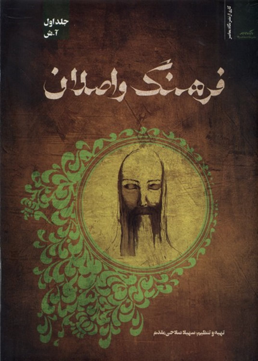 فرهنگ و اصلان (جلد اول)