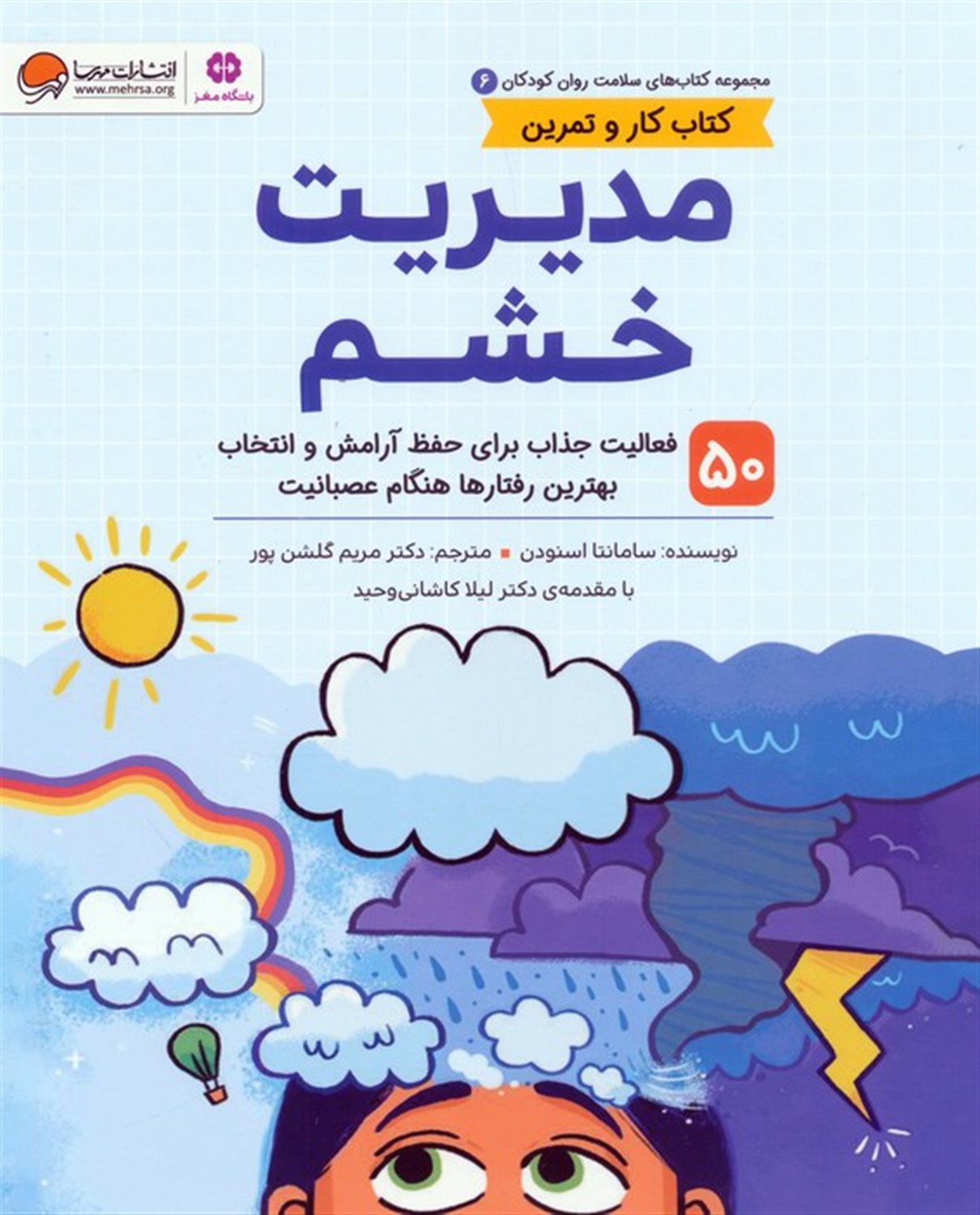 سلامت روان کودکان 6 (مدیریت خشم)