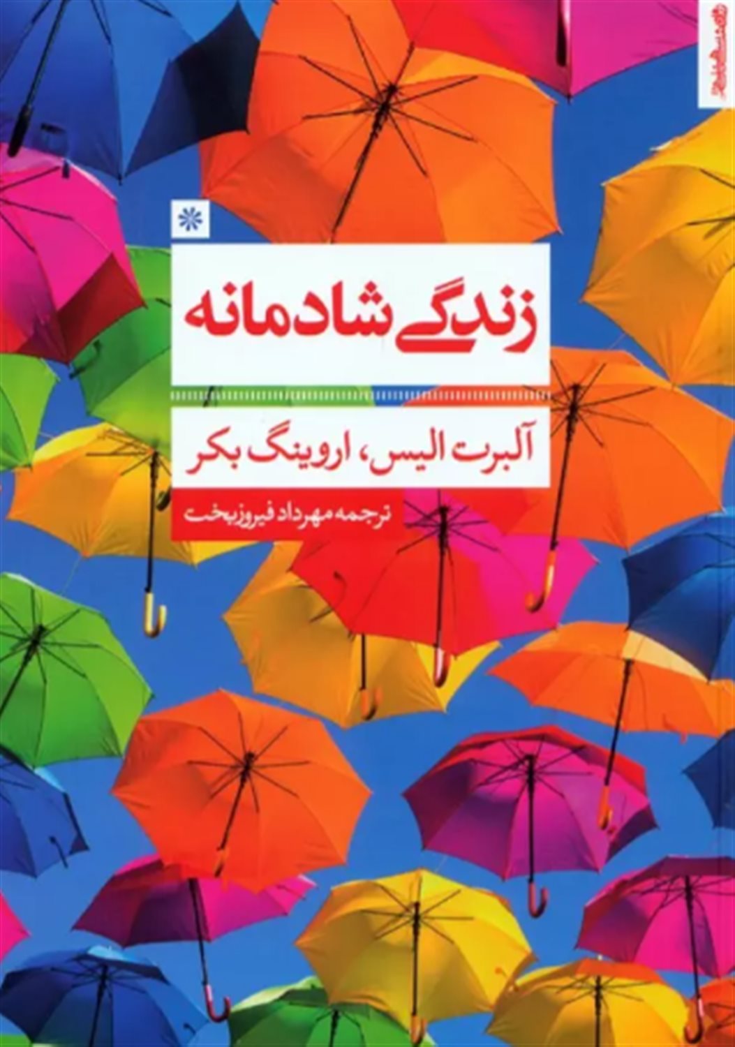 زندگی شادمانه 