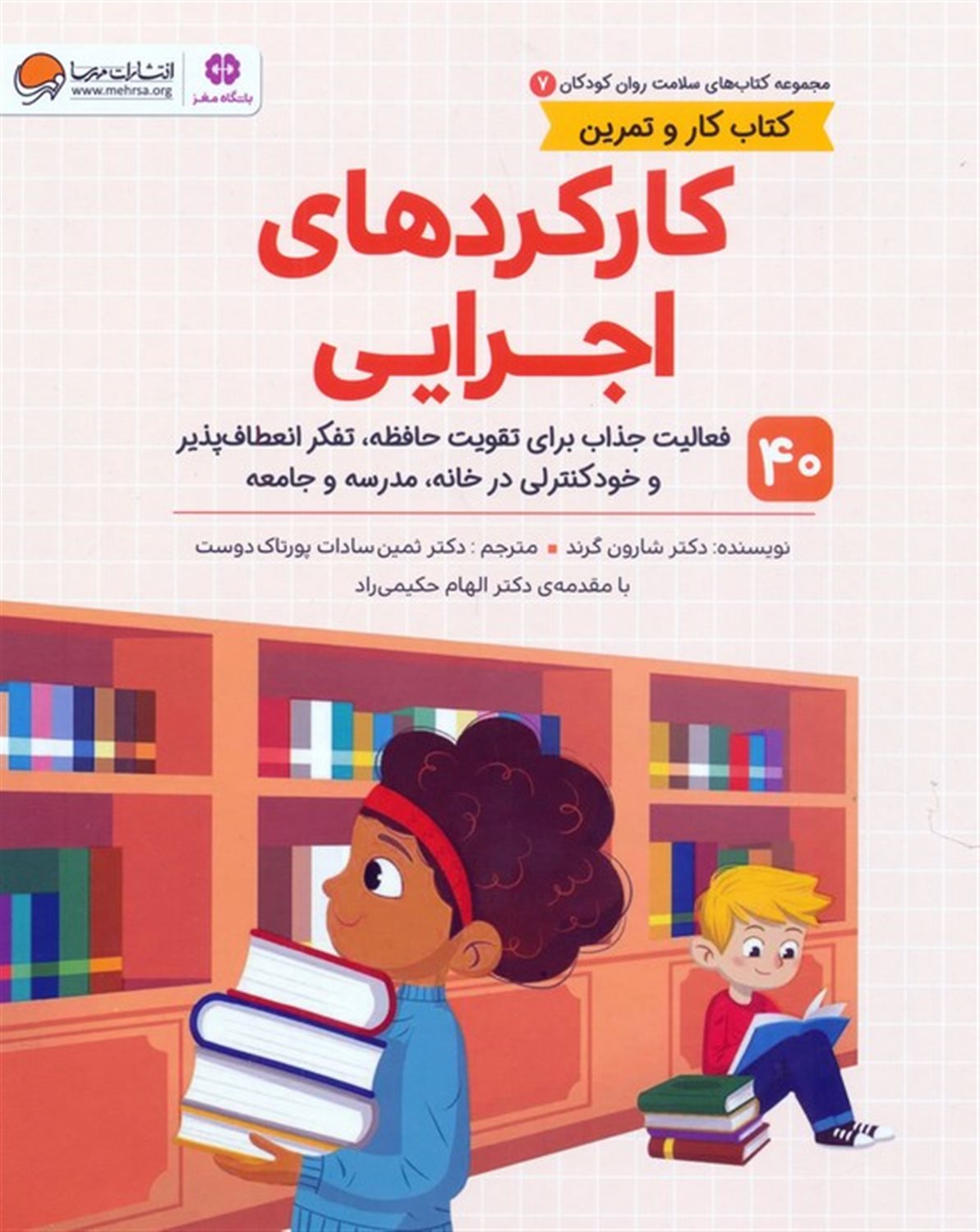 سلامت روان کودکان 7 (کارکردهای اجرایی)