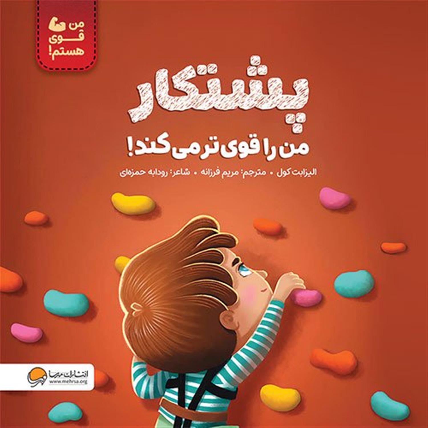 پشتکار من ر ا قوی تر می کند 