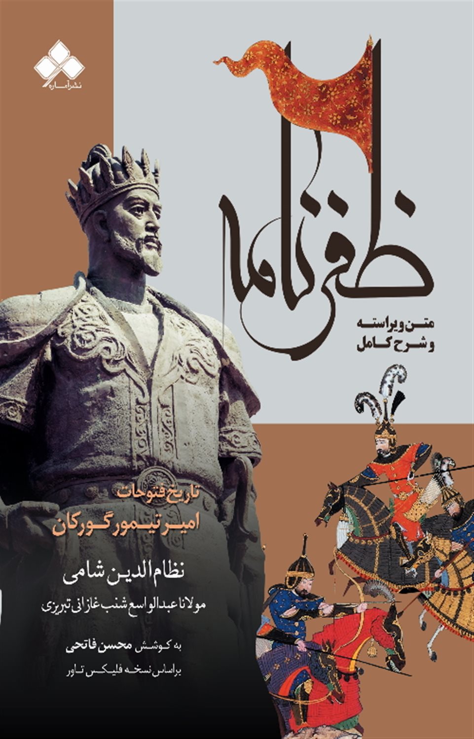 ظفرنامه (تاریخ فتوحات امیر تیمور گورکان)