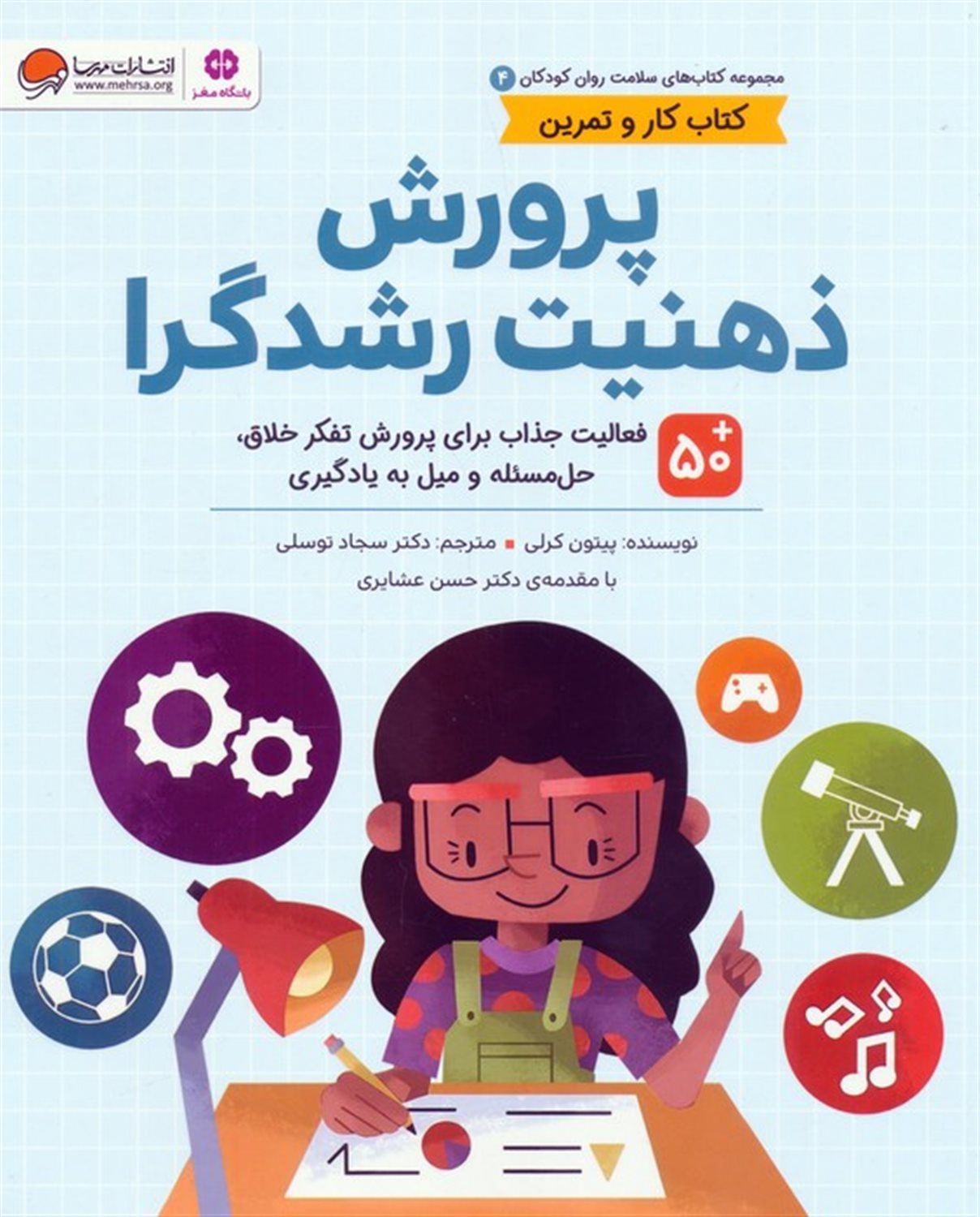 سلامت روان کودکان 4 (پرورش ذهنیت رشدگرا)