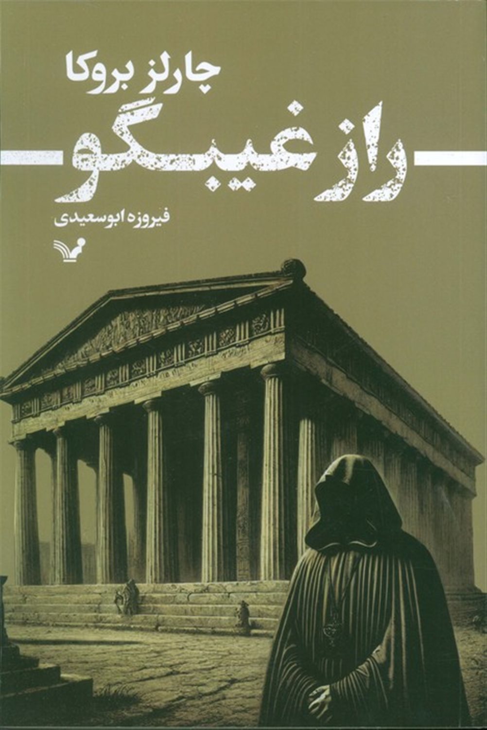 راز غیبگو