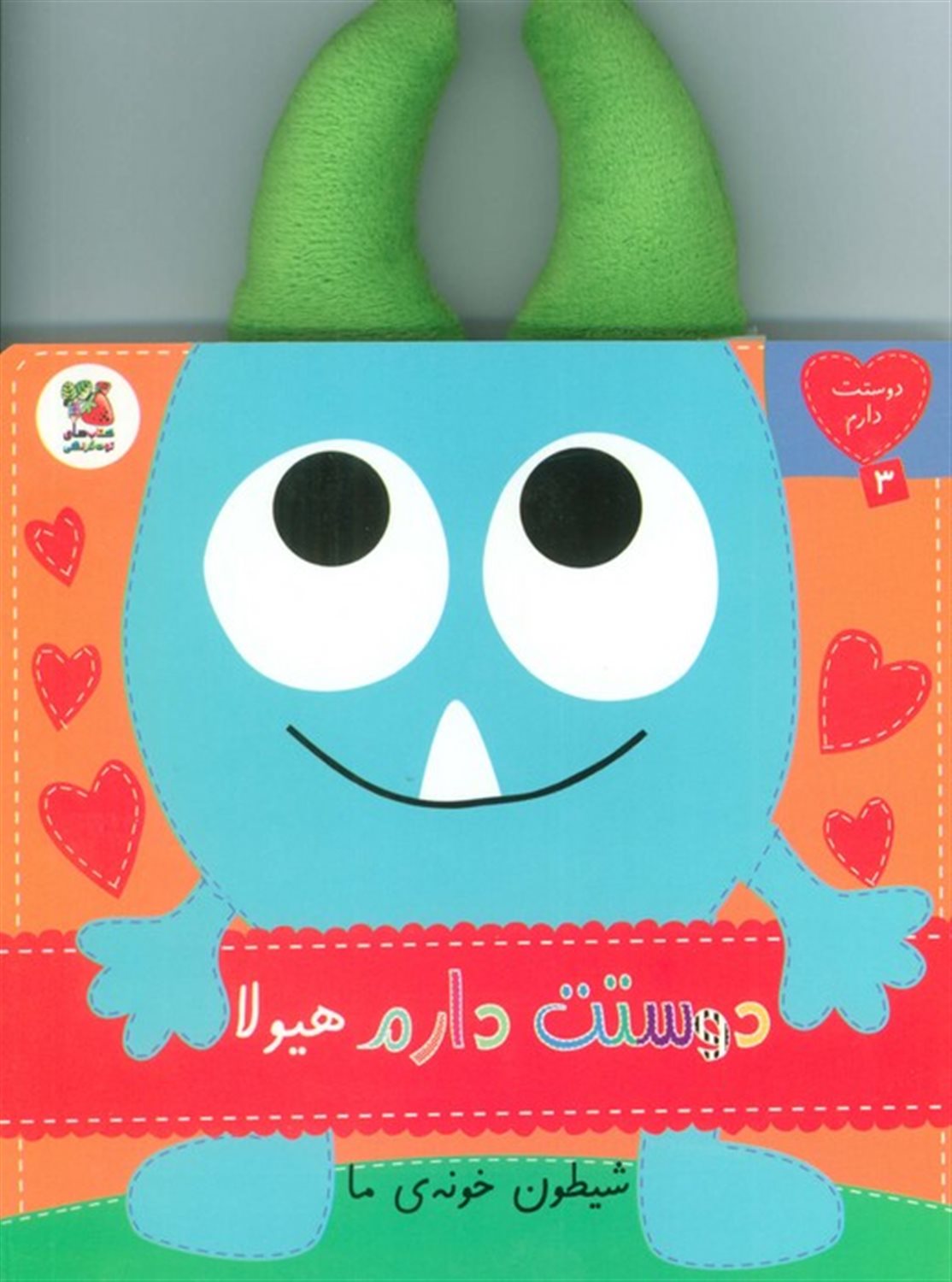 دوستت دارم 3 (دوستت دارم هیولا شیطون خونه‌ی ما)