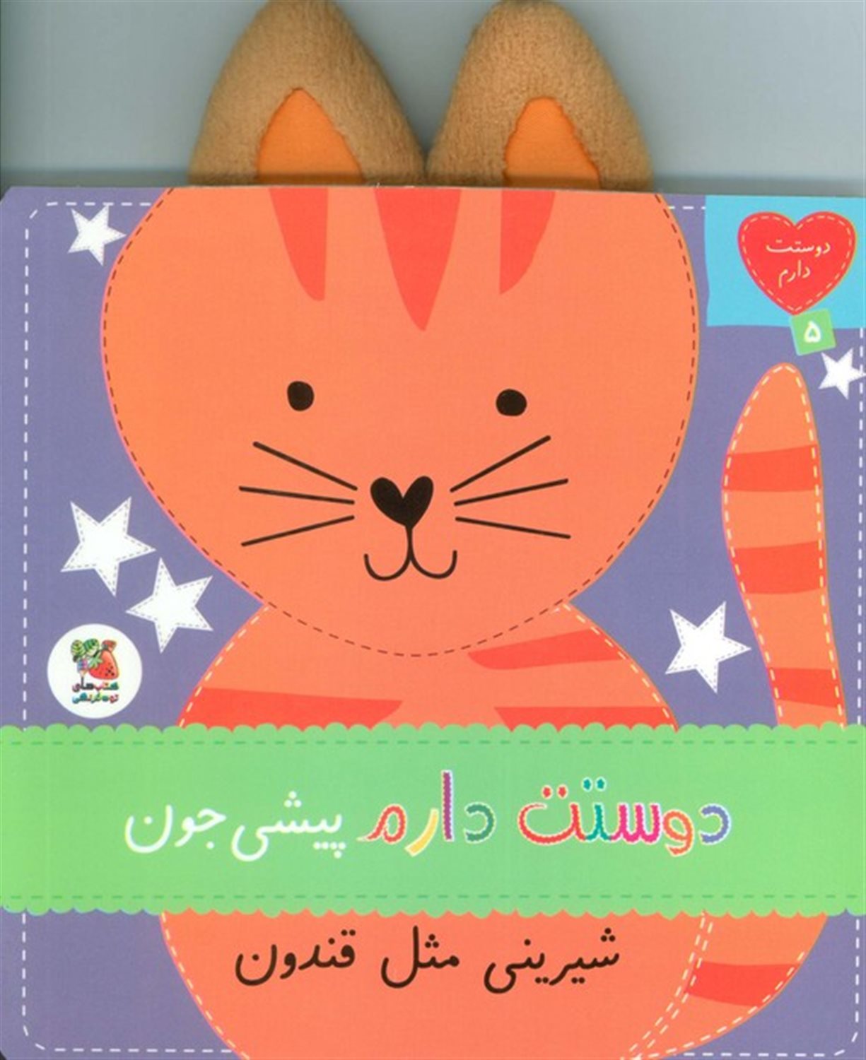 دوستت دارم 5 (دوستت دارم پیشی جون شیرینی مثل قندون)