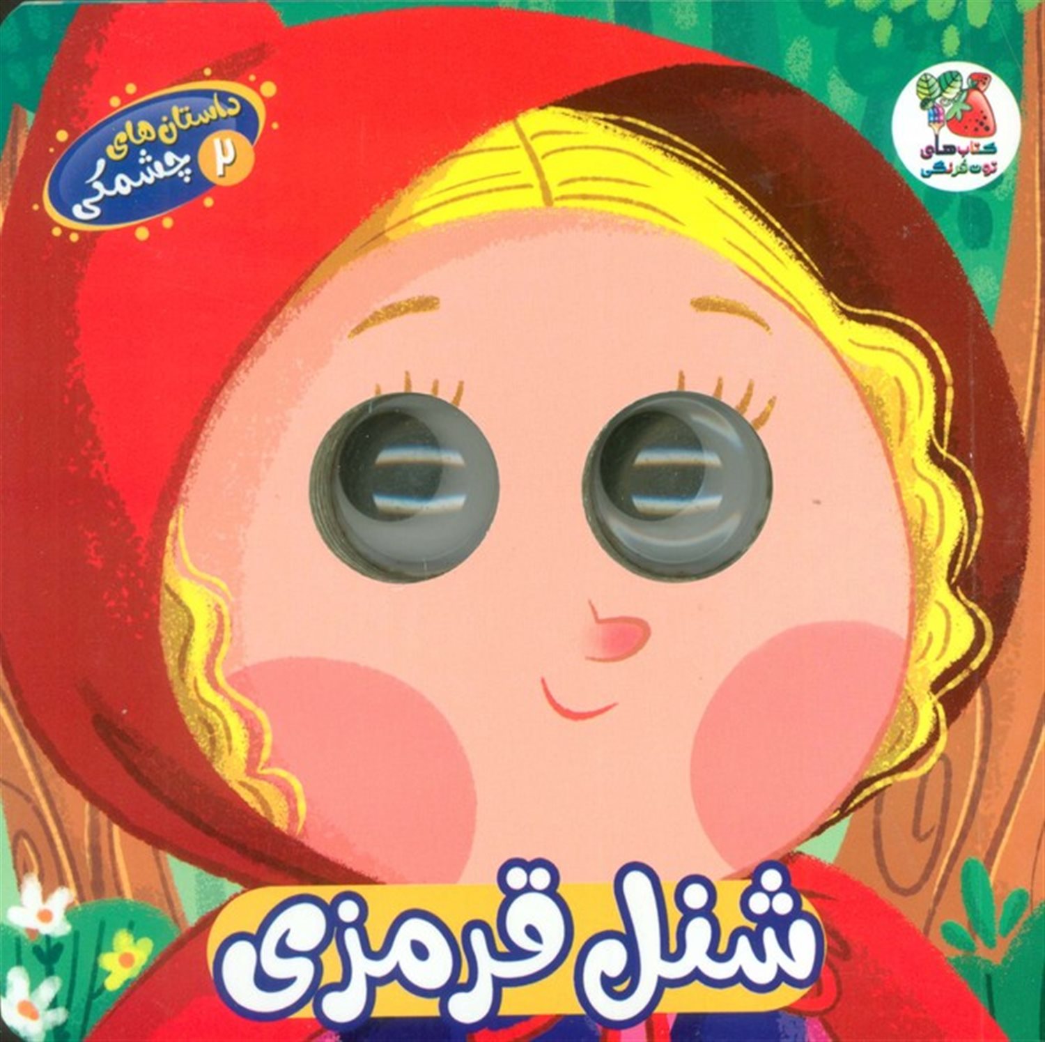 داستان های چشمکی 2 (شنل قرمزی)