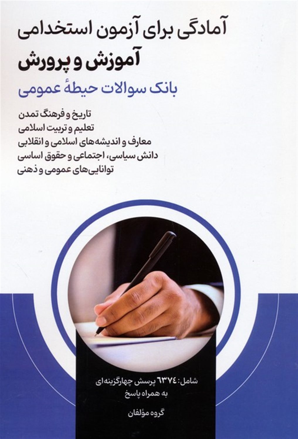 آمادگی برای آزمون استخدامی آموزش و پرورش 