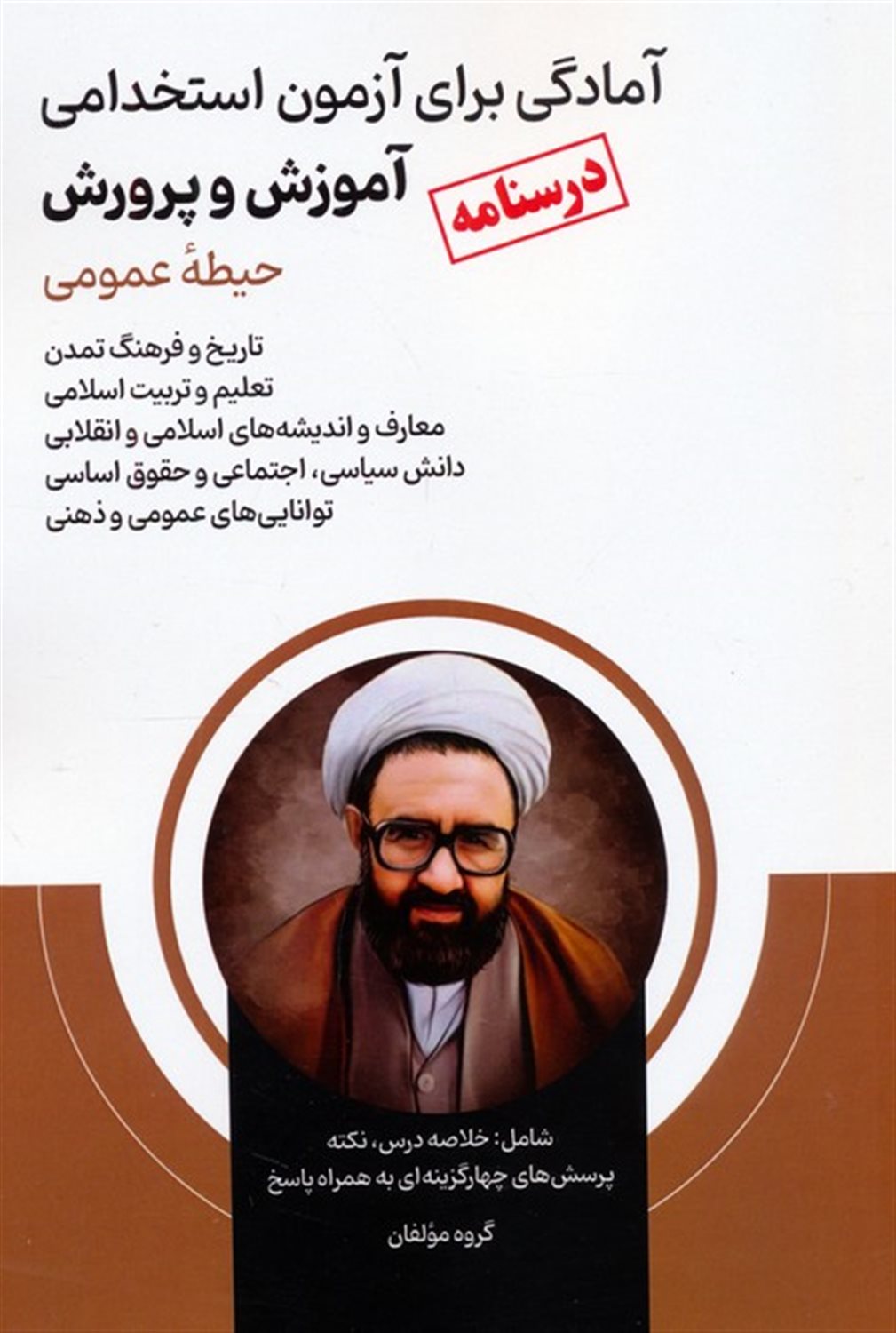 درسنامه آمادگی برای آزمون استخدامی آموزش و پرورش 