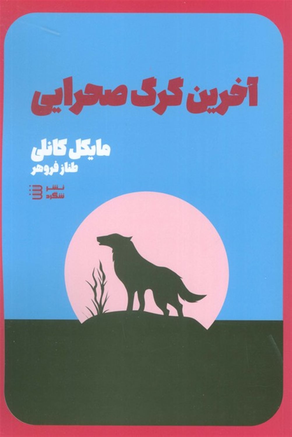 آخرین گرگ صحرایی 