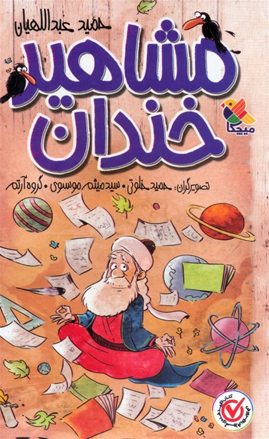 مجموعه مشاهیر خندان (5جلدی،باقاب)