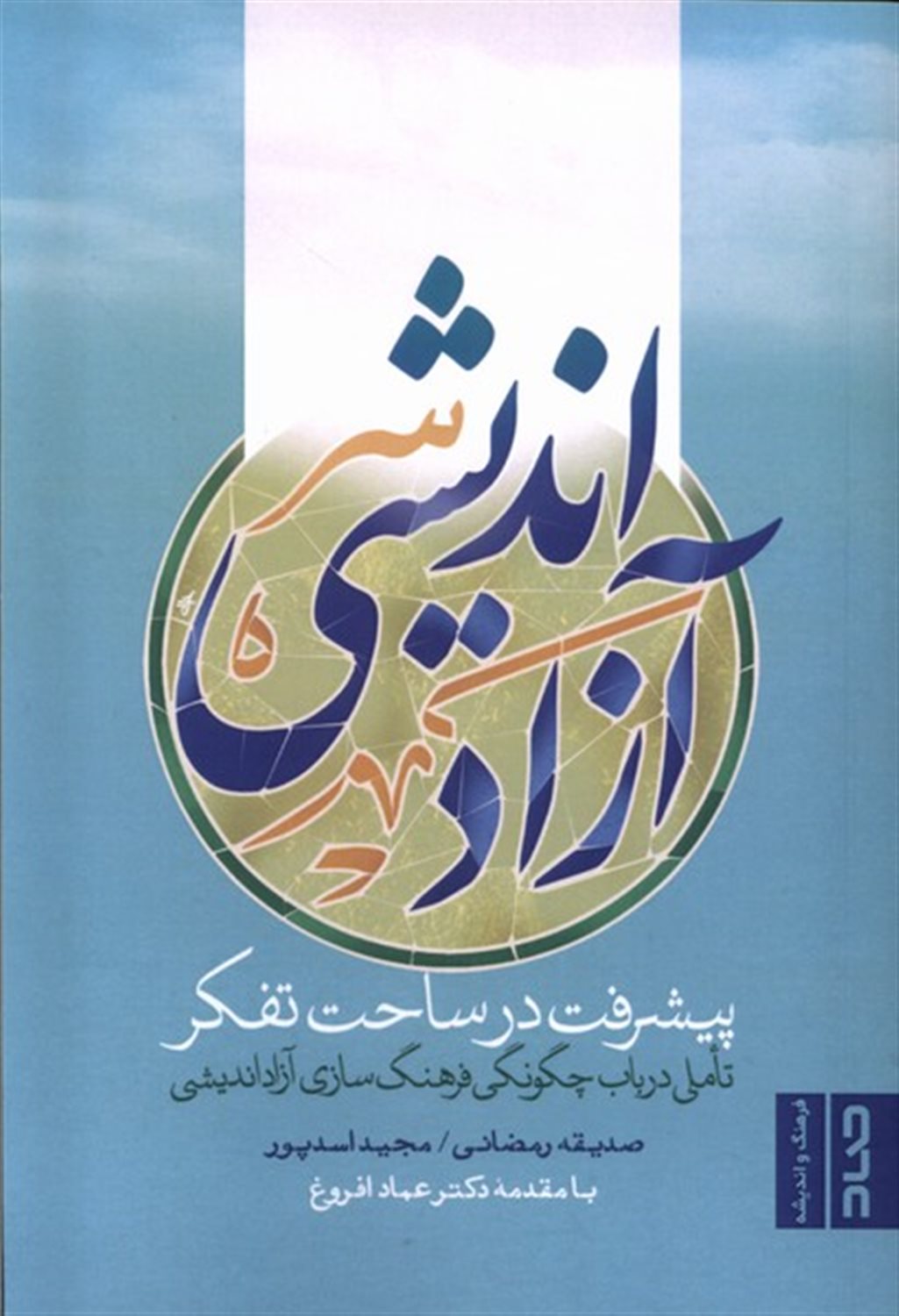 آزاد اندیشی پیشرفت در ساحت تفکر