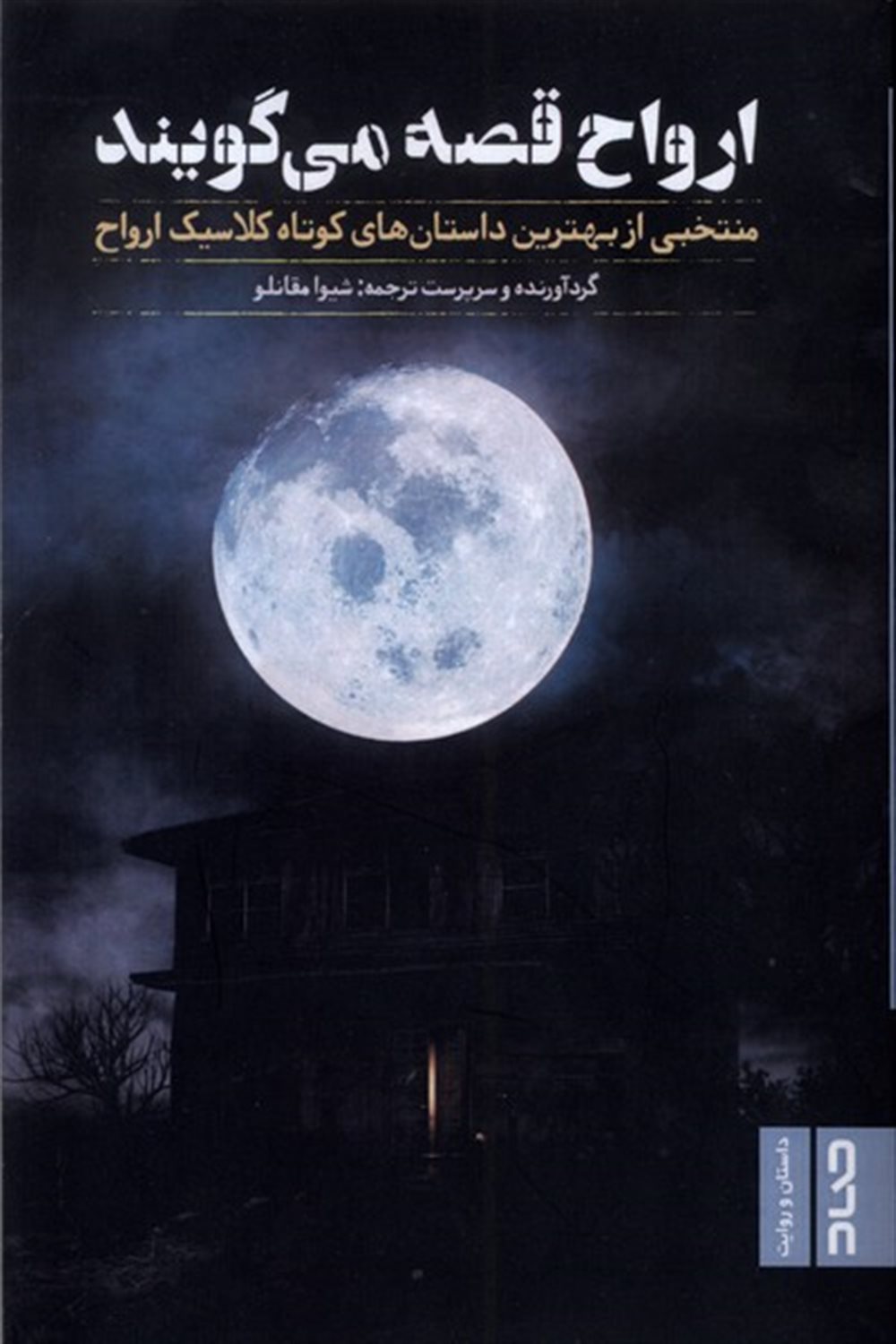 ارواح قصه می گویند
