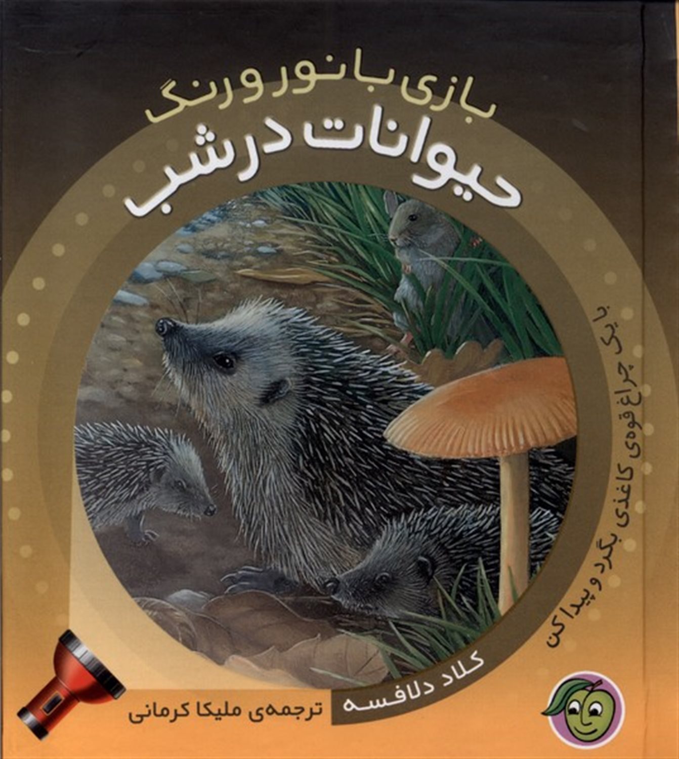 بازی با نور و رنگ (حیوانات در شب)