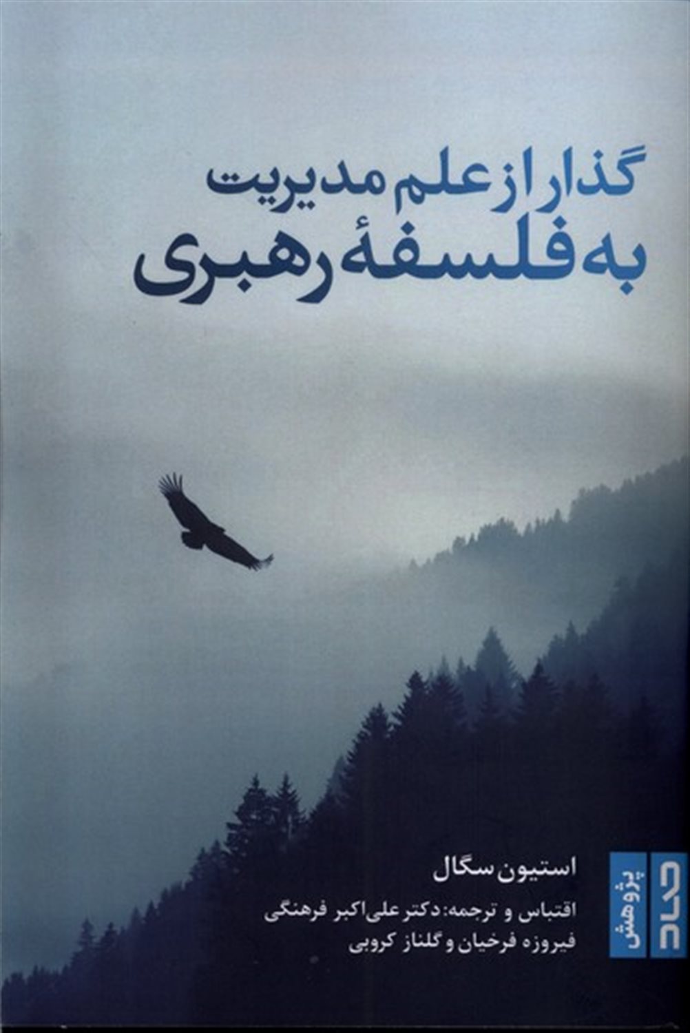 گذار از علم مدیریت به فلسفه رهبری