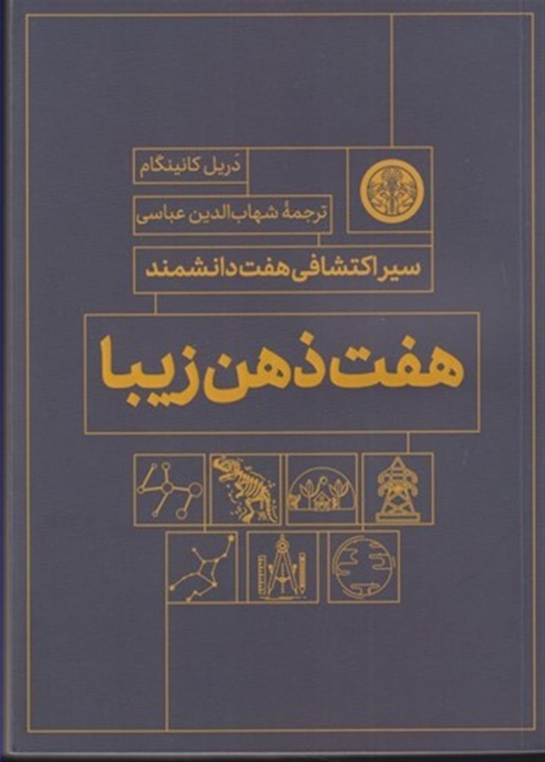 هفت ذهن زیبا 