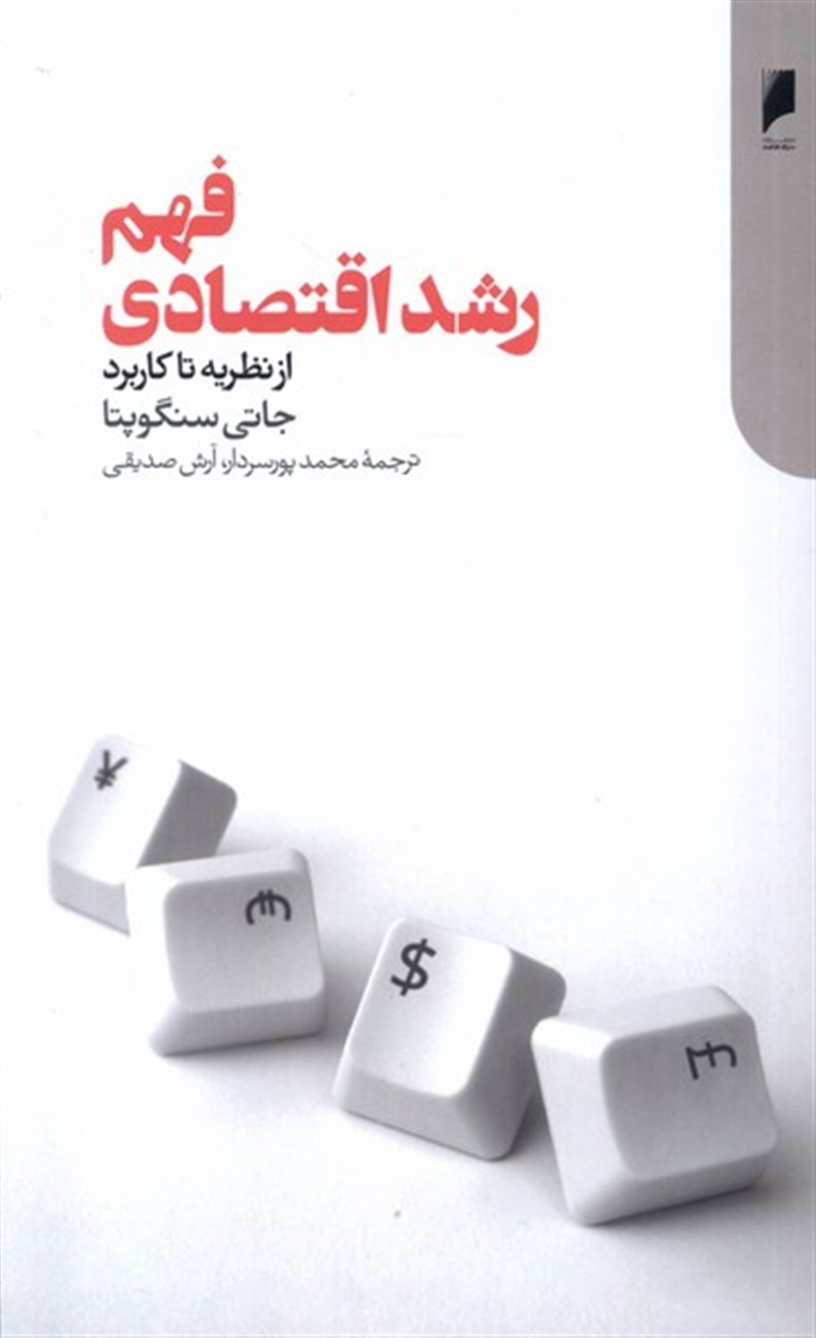 فهم رشد اقتصادی 