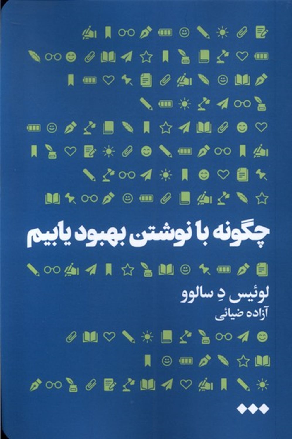 چگونه با نوشتن بهبود یابیم