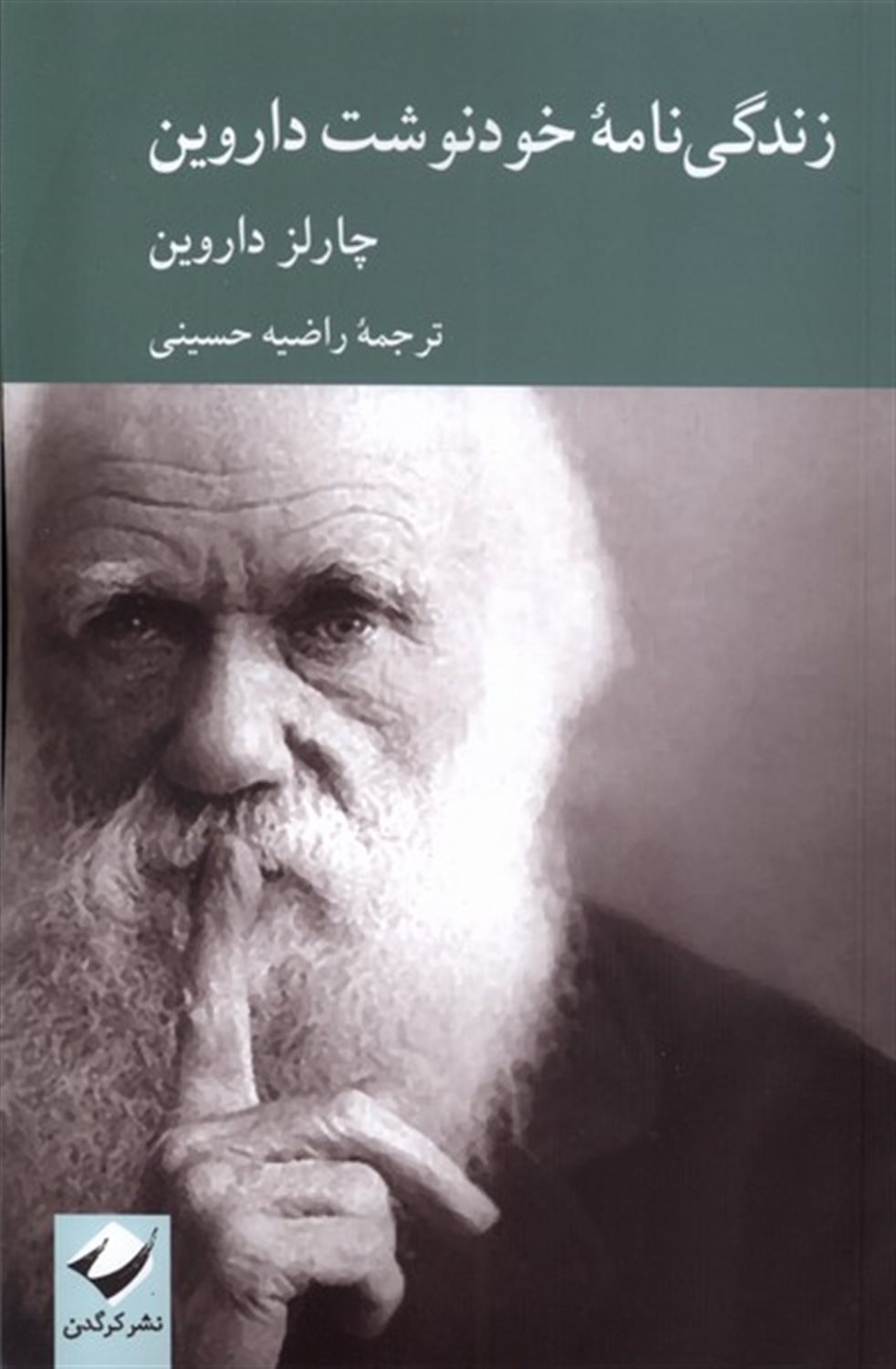 زندگی نامه ی خودنوشت داروین