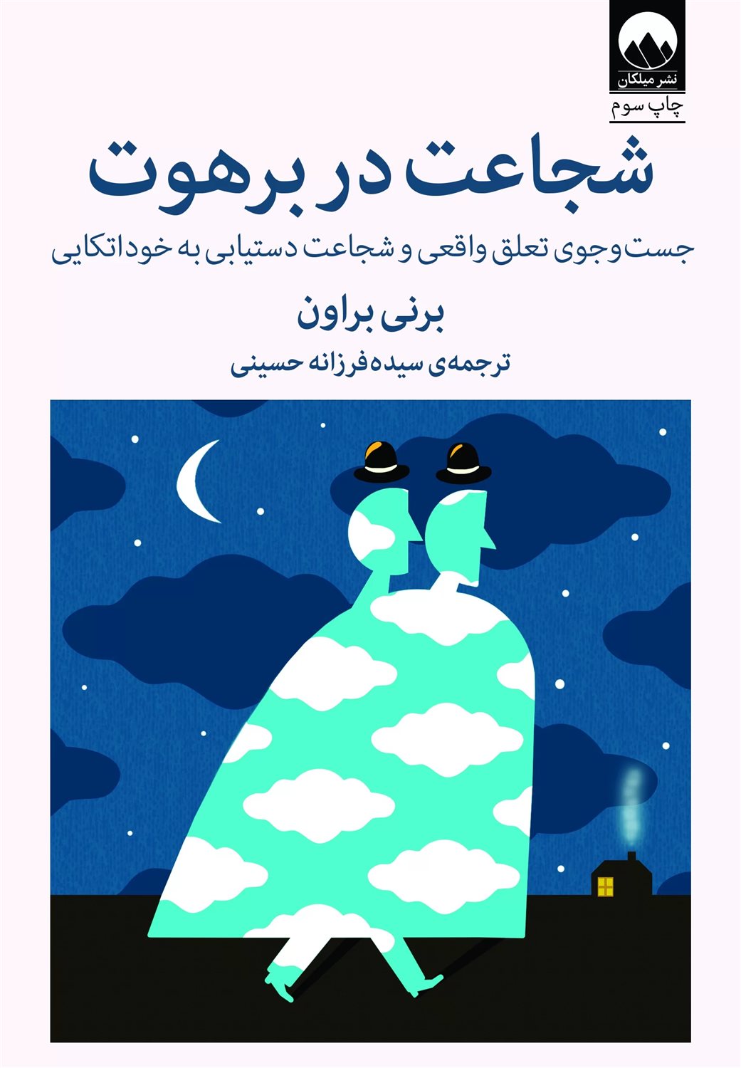 شجاعت در برهوت