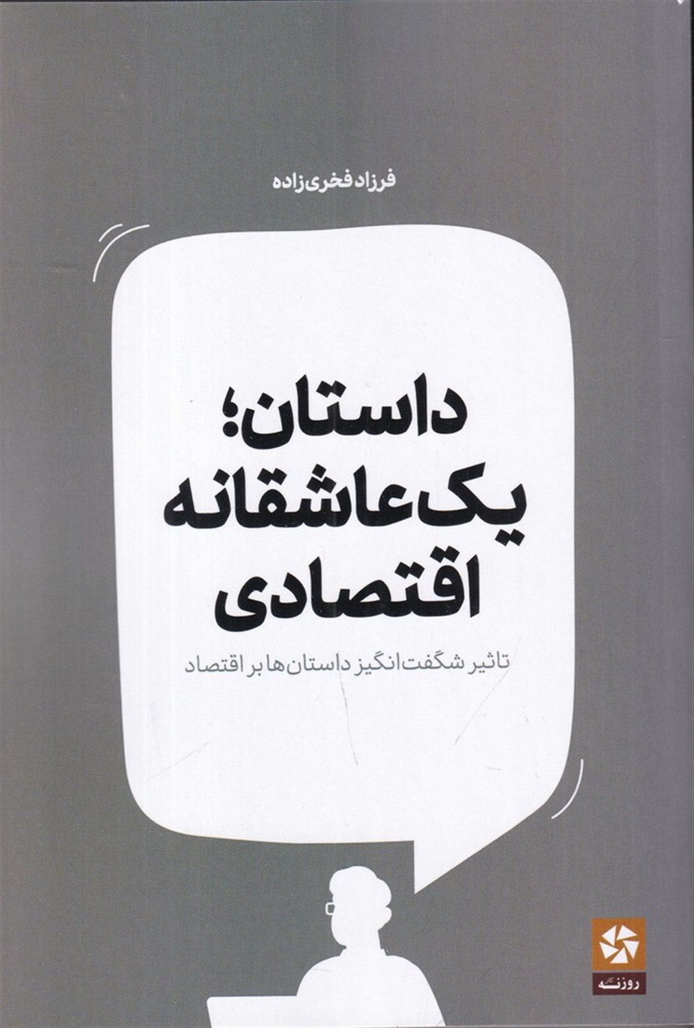 داستان: یک عاشقانه اقتصادی