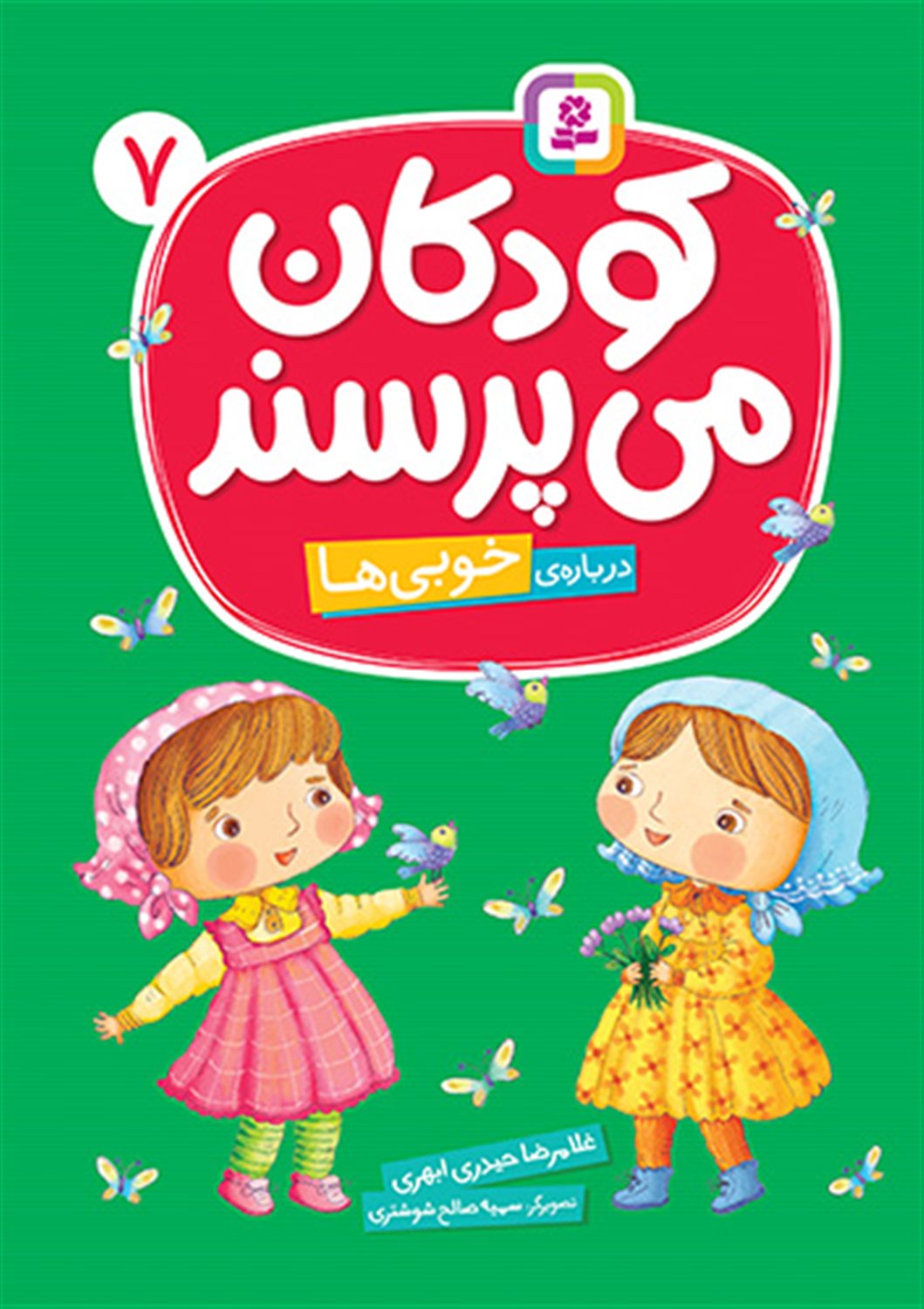 کودکان می پرسند 7 (درباره ی خوبی ها)
