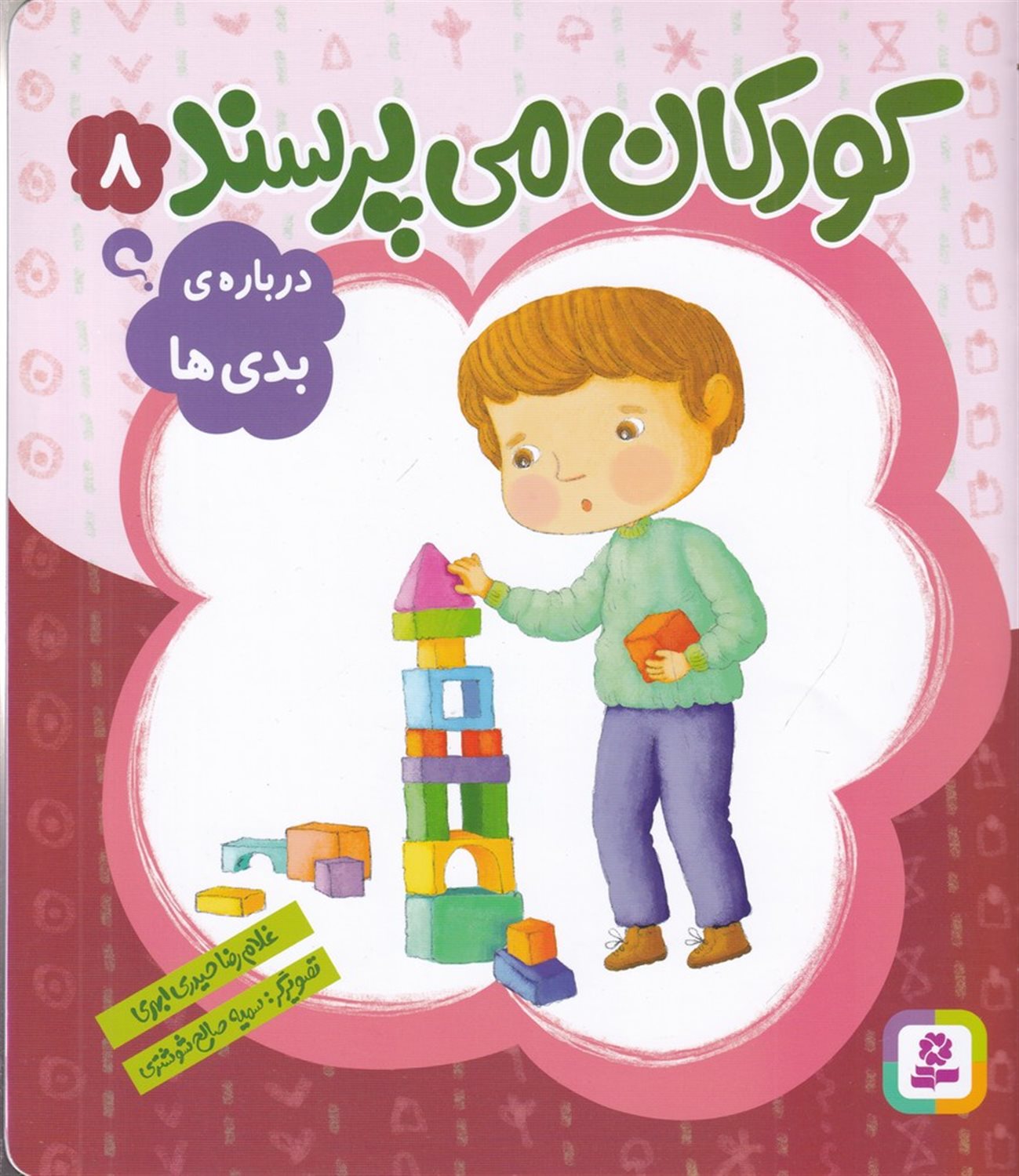 کودکان می پرسند 8 (درباره ی بدی ها)