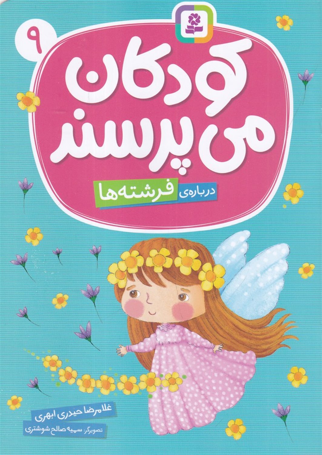 کودکان می پرسند 9 (درباره ی فرشته ها)
