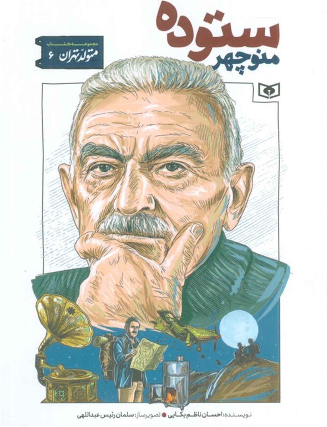 متولد تهران 6 (منوچهر ستوده)