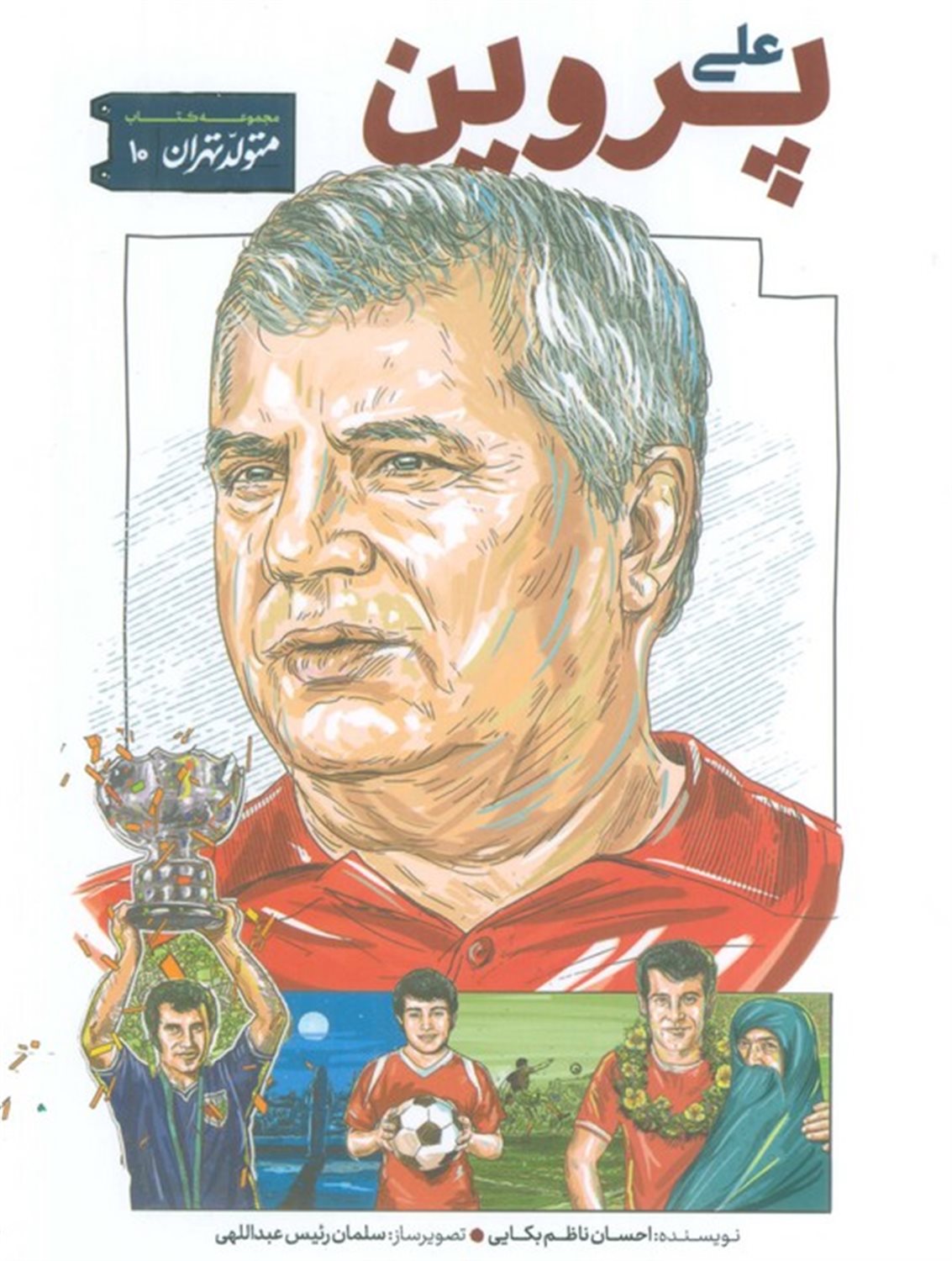متولد تهران 10 (علی پروین)