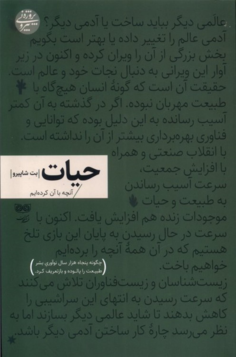 حیات (آنچه با آن کرده ایم) 