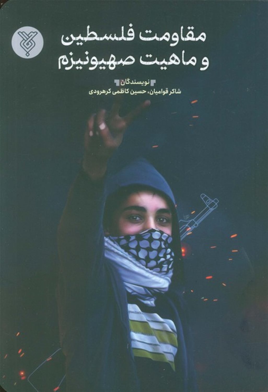 مقاومت فلسطین و ماهیت صیهونیزم 
