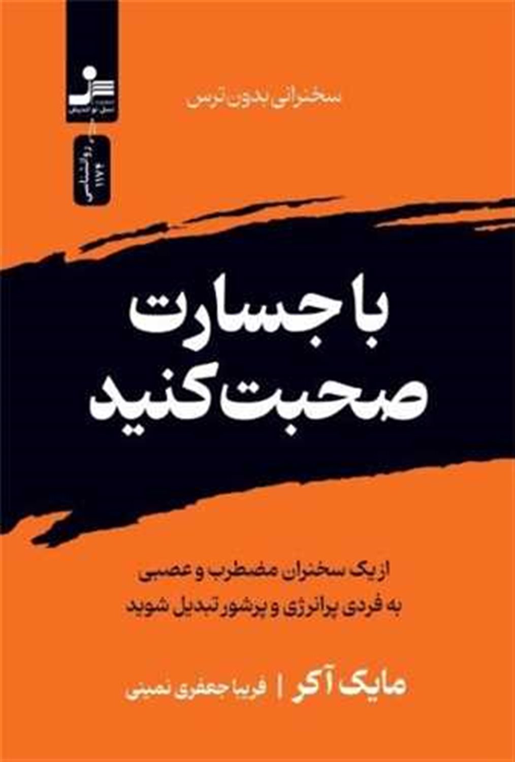 با جسارت صحبت کنید 