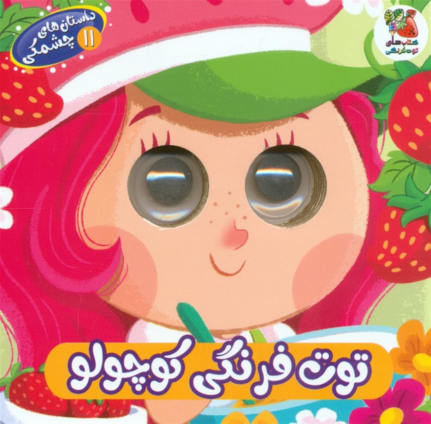 داستان های چشمکی 11 (توت فرنگی کوچولو)