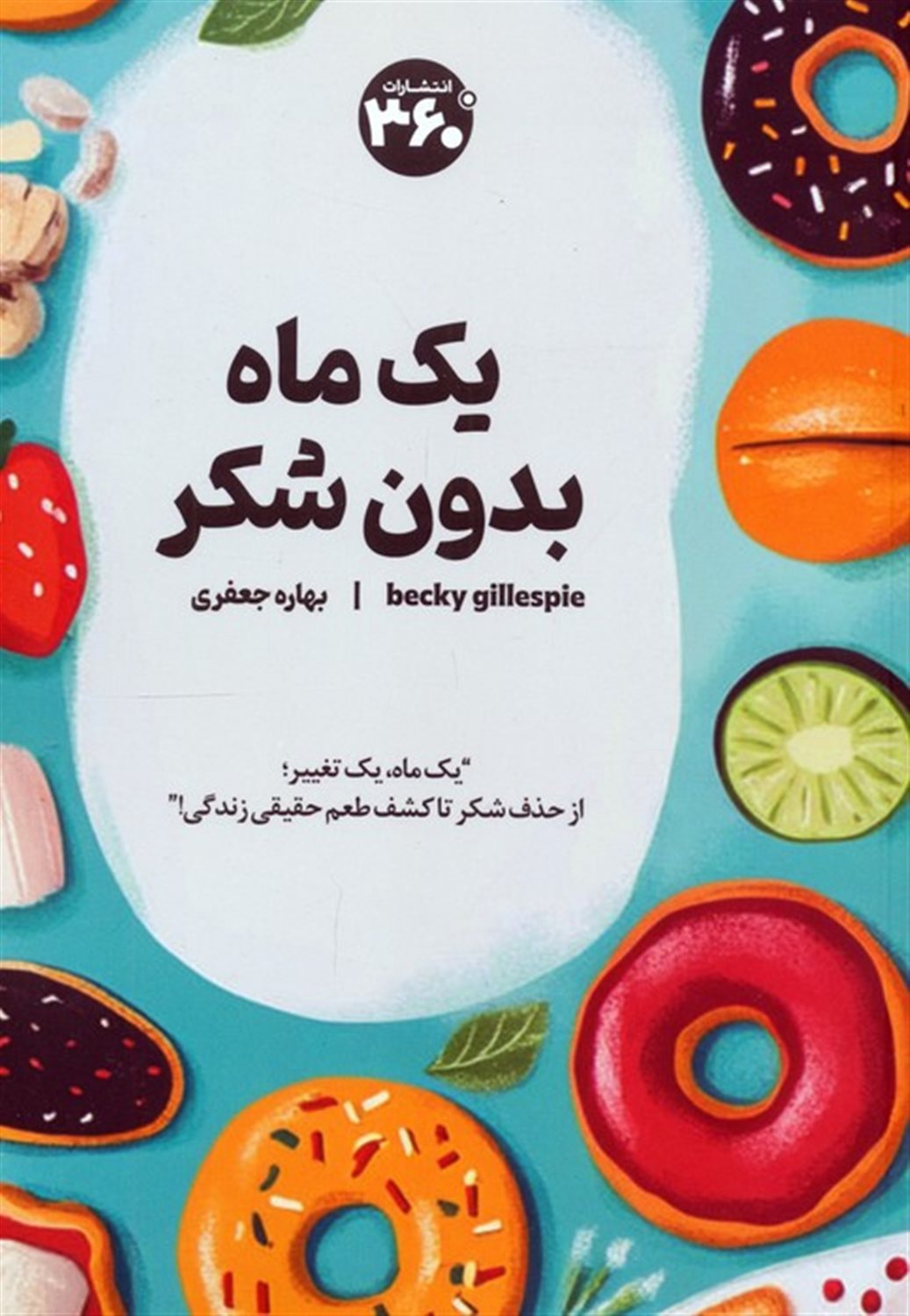یک ماه بدون شکر