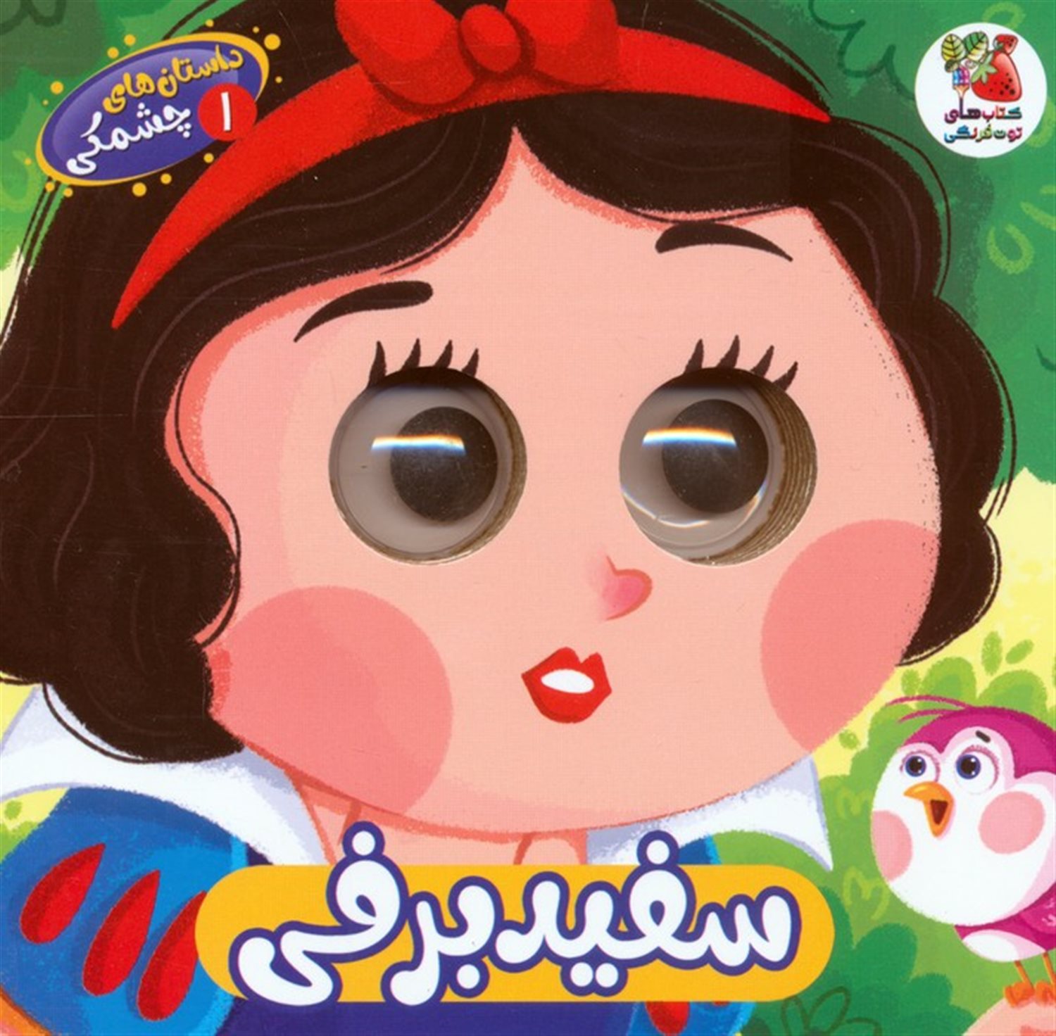 داستان های چشمکی 1 (سفیدبرفی)